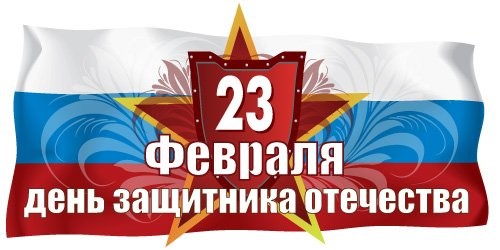 С Днём Защитника Отечества!