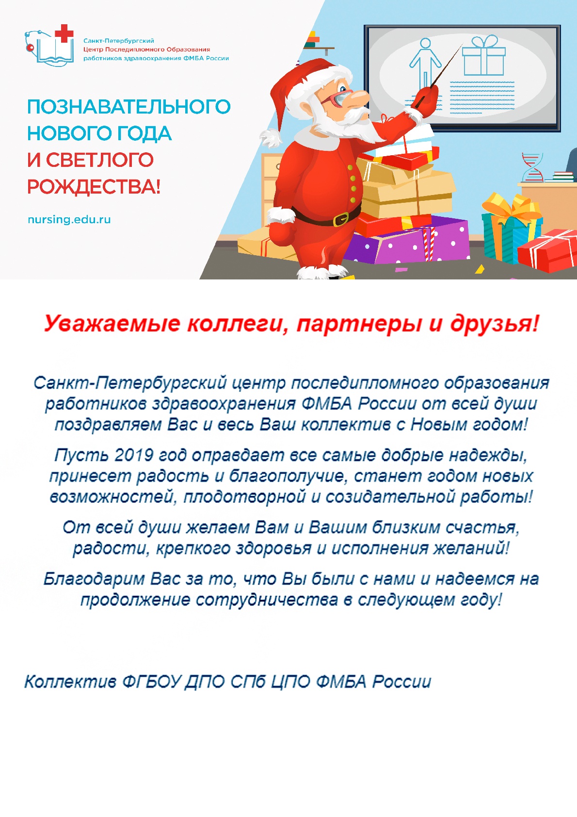 Поздравления от коллектива ФГБОУ ДПО СПб ЦПО ФМБА России