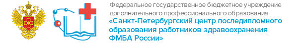 Санкт-Петербургский центр последипломного образования работников со средним медицинским и фармацевтическим образованием ФМБА России