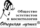 Общество эстетистов и косметологов Объединяя лучших