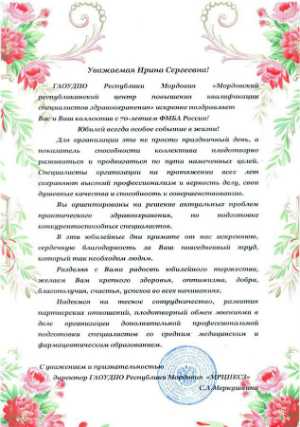 Поздравление от ГАОУ ДПО Республики Мордовия МРЦПКСЗ Поздравление от ГАОУ ДПО Республики Мордовия