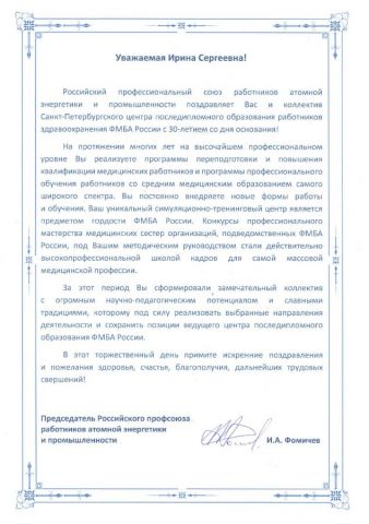 Поздравление от РПРАЭП, 2 часть