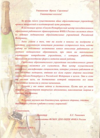 Поздравление от ФГБОУ ДПО ОЦПК ФМБА России, ч. 2