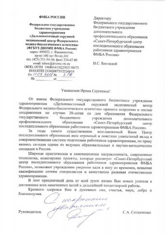 Поздравление от ФГБУЗ Дальневосточный окружной мед. центр ФМБА России