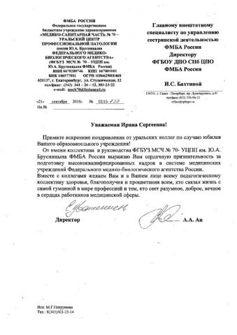 Поздравление от ФГБУЗ МСЧ № 70 УЦПП им. Ю.А. Брусницына ФМБА России