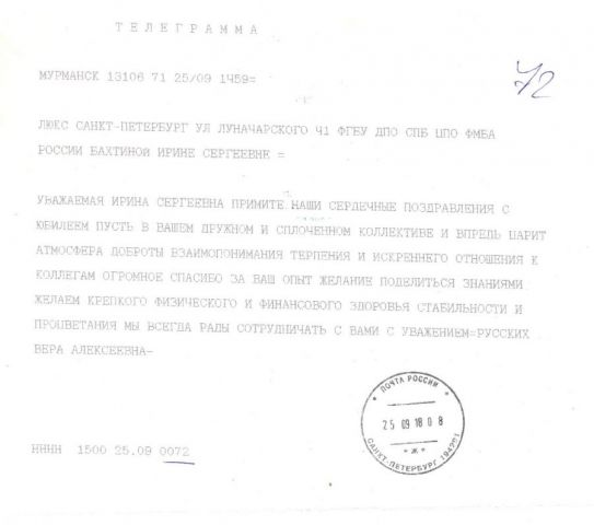 Телеграмма от Русских В.А.