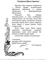 Поздравления и благодарственные письма
