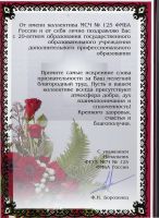 Поздравления и благодарственные письма
