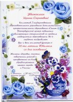 Поздравления и благодарственные письма