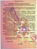 Поздравления и благодарственные письма