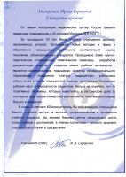 Поздравления и благодарственные письма