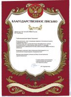 Поздравления и благодарственные письма